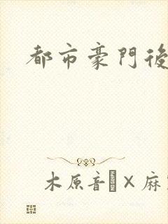 都市豪门后宫录