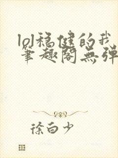 lol稳健的我笔趣阁无弹窗