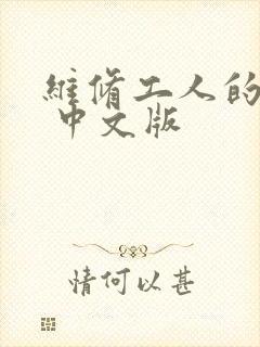 维修工人的绝遇 中文版
