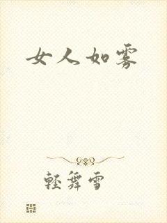 女人如雾