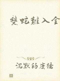 双蛇难入金银花