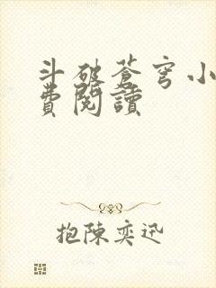 斗破苍穹小说免费阅读