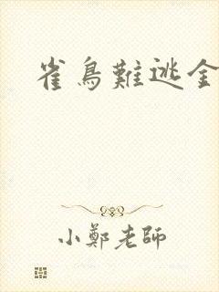 雀鸟难逃金笼
