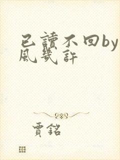 已读不回by微风几许