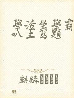 学渣坐学霸的鸡叭上写题