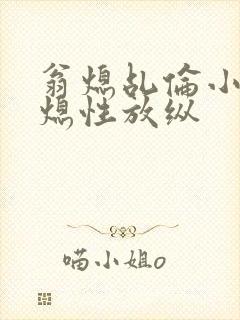 翁熄乩伦小说翁熄性放纵