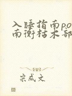 入睡指南po况南衡枯木部落
