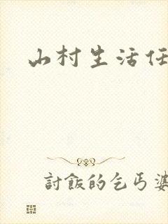 山村生活任逍遥