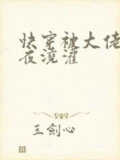 快穿被大佬们日夜浇灌