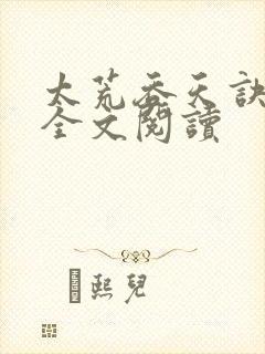 太荒吞天诀免费全文阅读