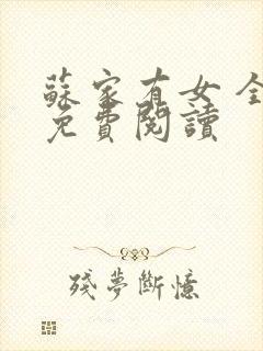 苏家有女 全文免费阅读