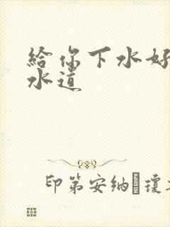 给你下水好多下水道