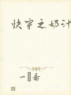 快穿之奶汁多h