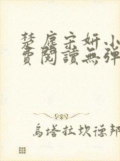 楚尘宋妍小说免费阅读无弹窗