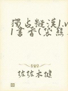 独占糙汉1.v1书香(袋熊布丁)小说