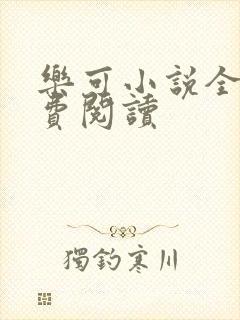 乐可小说全文免费阅读