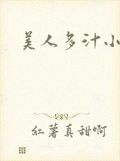 美人多汁小说