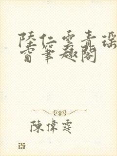 陆仁云青瑶无弹窗笔趣阁