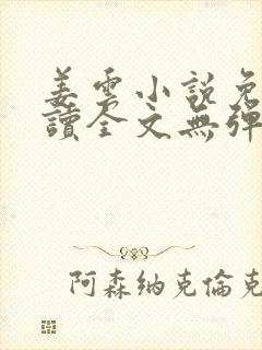 姜云小说免费阅读全文无弹窗