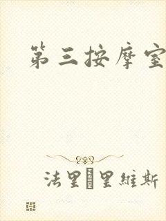 第三按摩室小说