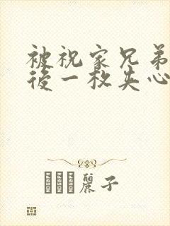 被祝家兄弟共享后一枚夹心饼