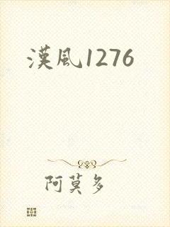 汉风1276