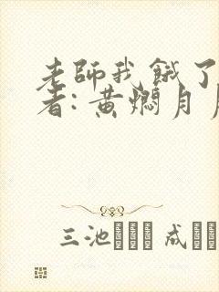 老师我饿了 作者: 黄焖月月子