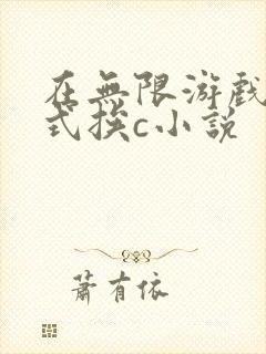 在无限游戏里花式挨c小说