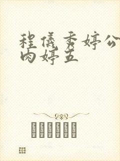 程仪秀婷公欲息肉婷五