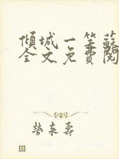 倾城一笑苏小纯全文免费阅读小说