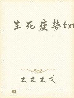 生死疲劳txt