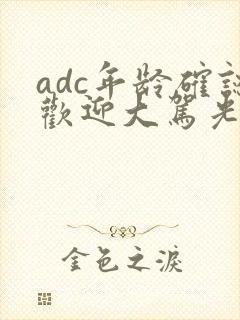 adc年龄确认欢迎大驾光临小说