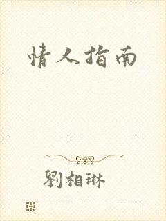情人指南