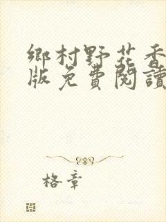 乡村野花香完整版免费阅读全文