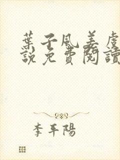 叶子风姜虞雪小说免费阅读