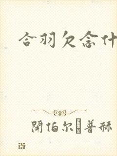 合羽欠念什么