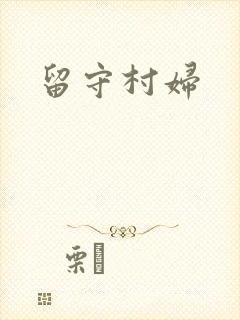 留守村妇