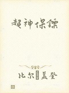 超神保镖
