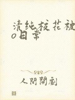 清纯校花被cao日常