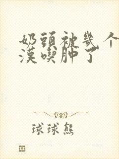 奶头被几个流浪汉吃肿了