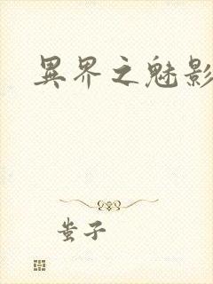 异界之魅影逍遥