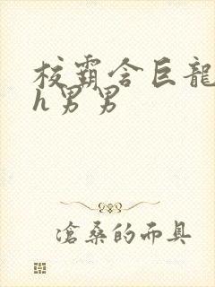 校霸含巨龙起床h男男