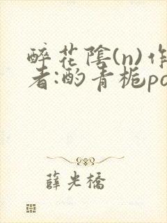 醉花阴(n)作者:酌青栀po