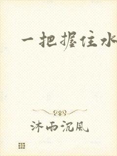 一把握住水蜜桃