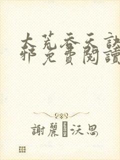 太荒吞天诀柳无邪免费阅读