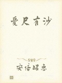 爱尺有沙
