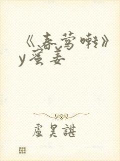 《春莺啭》 by蜜姜