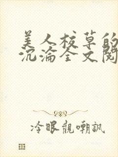 美人校草的堕落沉沦全文阅读小说