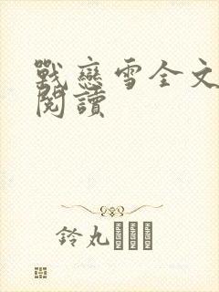 战恋雪全文免费阅读