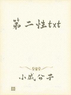 第二性txt